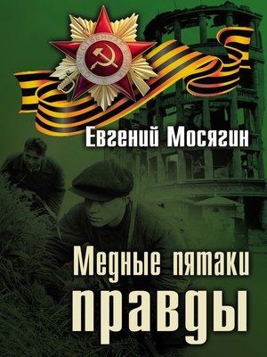 cover image of Медные пятаки правды
